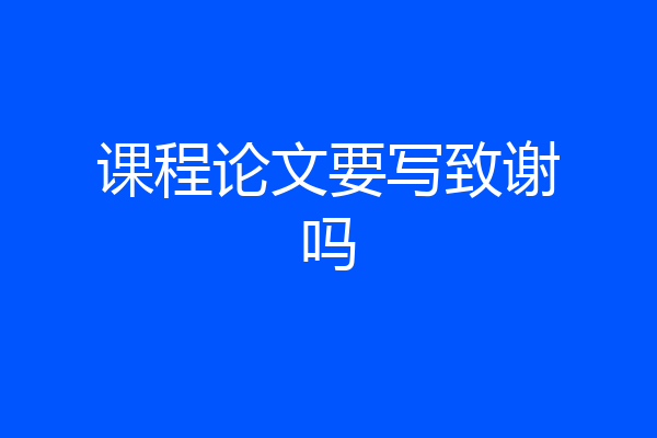 课程论文要写致谢吗