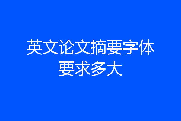 英文论文摘要字体要求多大