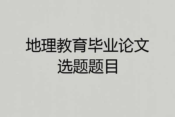 地理教育毕业论文选题题目