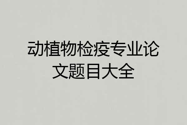 动植物检疫专业论文题目大全