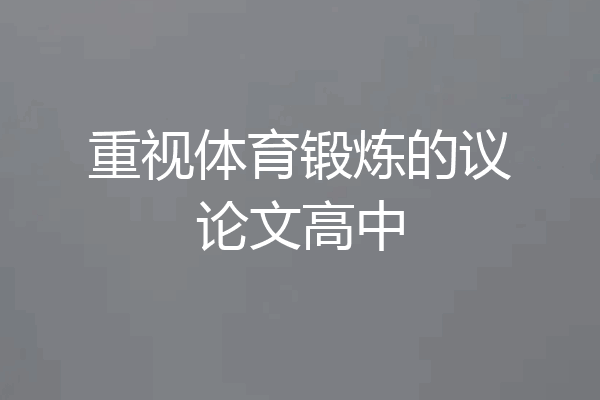 重视体育锻炼的议论文高中