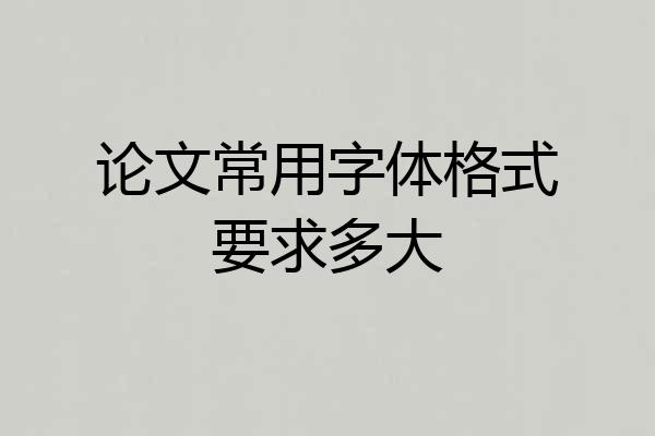 论文常用字体格式要求多大