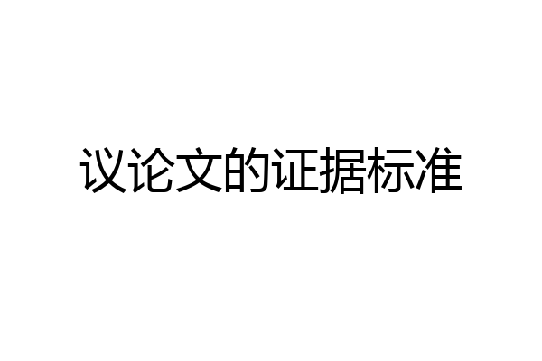 议论文的证据标准