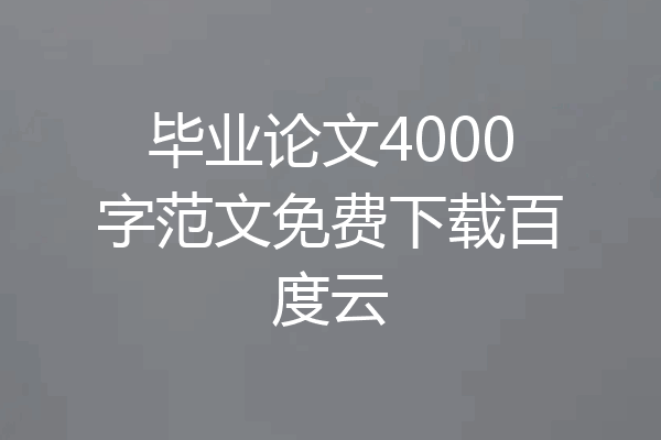 毕业论文4000字范文免费下载百度云