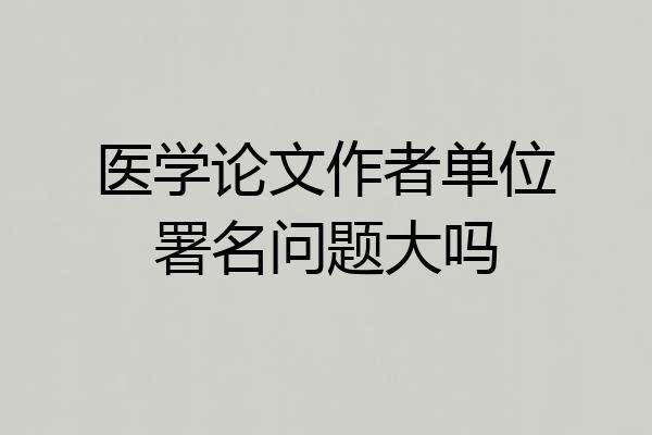 医学论文作者单位署名问题大吗