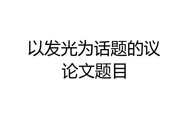 以发光为话题的议论文题目