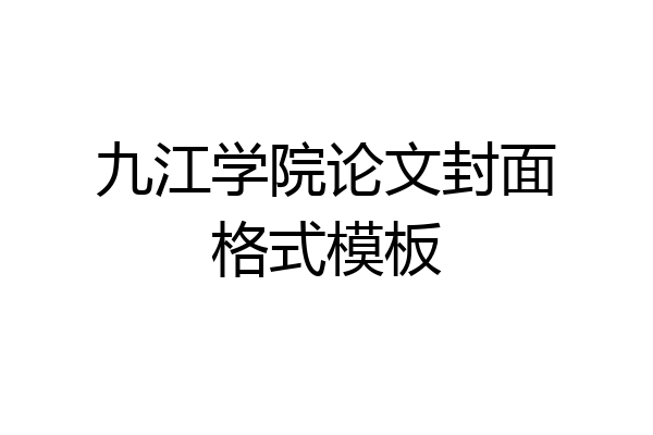 九江学院论文封面格式模板