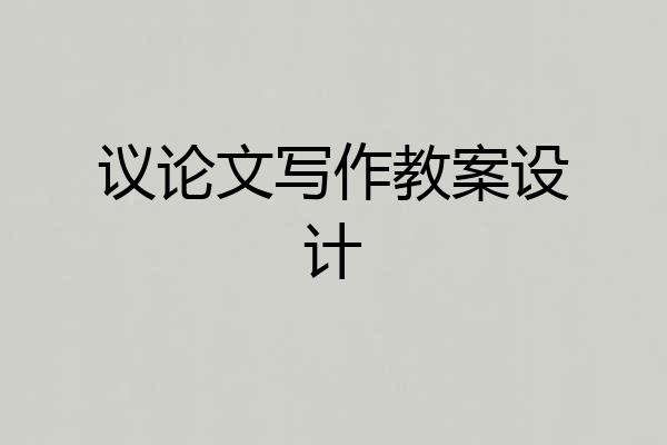 议论文写作教案设计