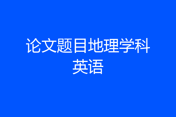 论文题目地理学科英语