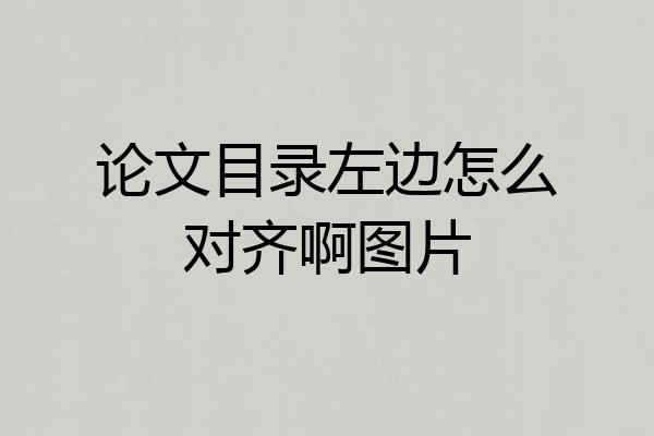 论文目录左边怎么对齐啊图片