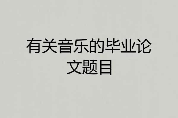 有关音乐的毕业论文题目