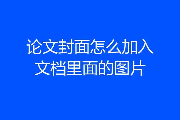 论文封面怎么加入文档里面的图片