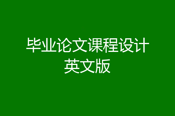 毕业论文课程设计英文版