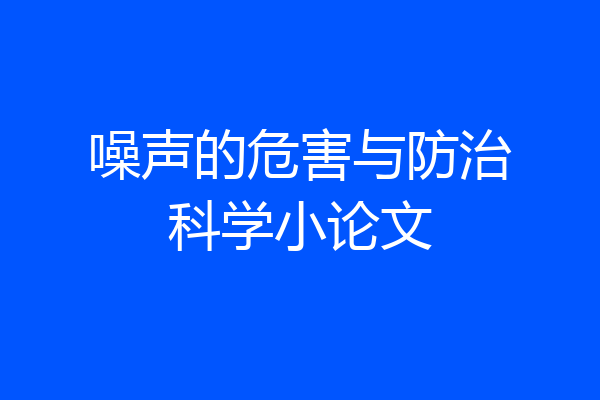 噪声的危害与防治科学小论文