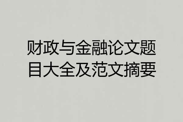 财政与金融论文题目大全及范文摘要