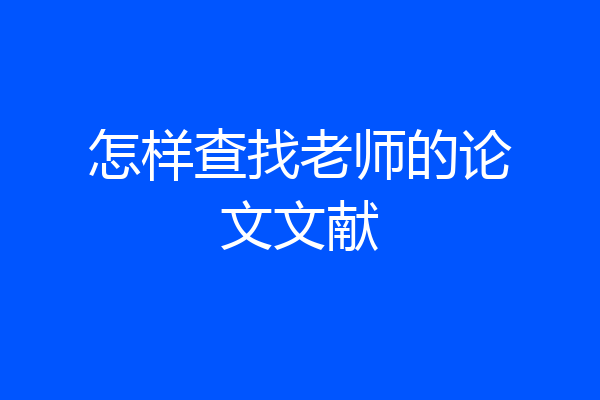 怎样查找老师的论文文献