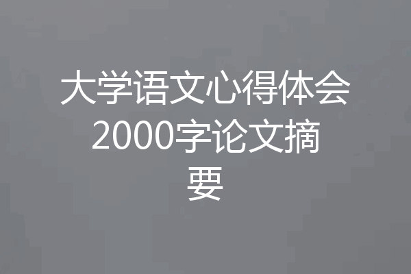 大学语文心得体会2000字论文摘要