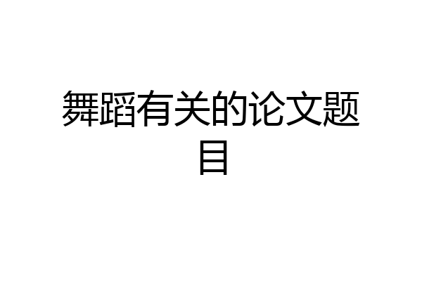舞蹈有关的论文题目