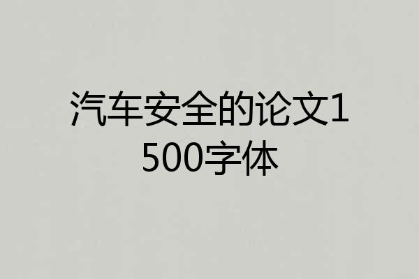 汽车安全的论文1500字体