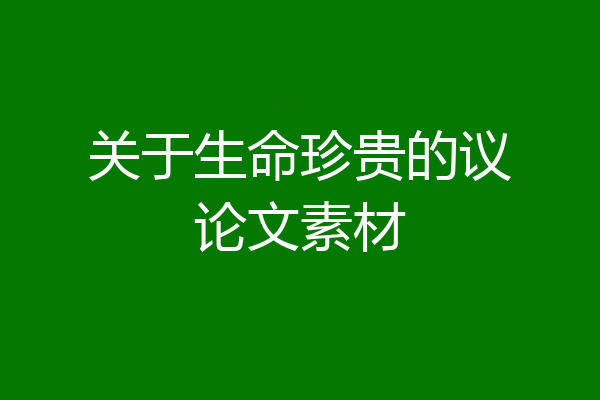 关于生命珍贵的议论文素材
