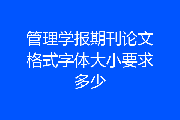 管理学报期刊论文格式字体大小要求多少