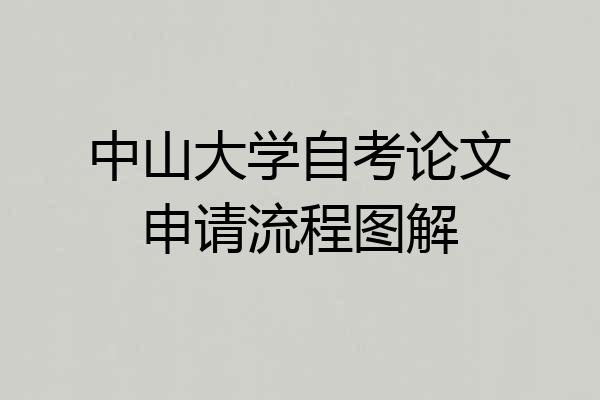 中山大学自考论文申请流程图解