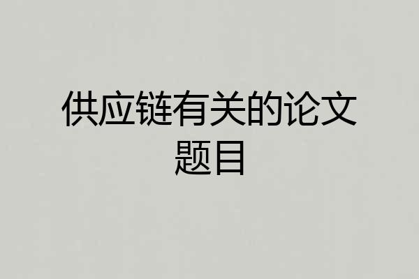 供应链有关的论文题目
