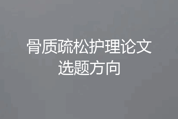 骨质疏松护理论文选题方向