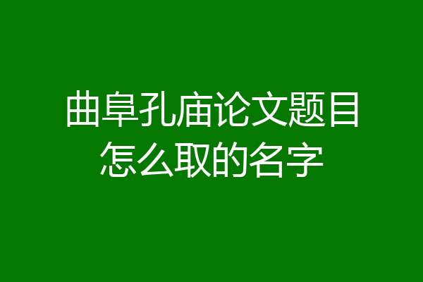 曲阜孔庙论文题目怎么取的名字