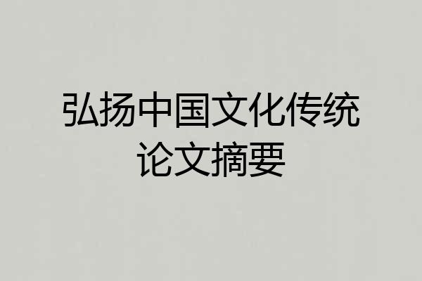 弘扬中国文化传统论文摘要