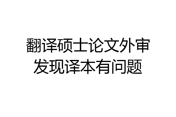 翻译硕士论文外审发现译本有问题