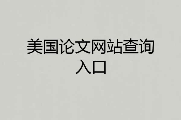 美国论文网站查询入口
