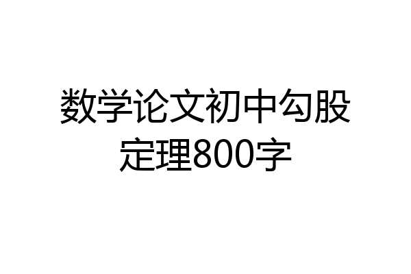 数学论文初中勾股定理800字