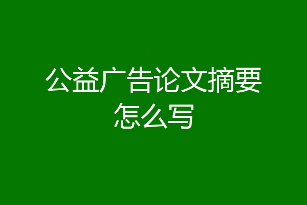 公益广告论文摘要怎么写