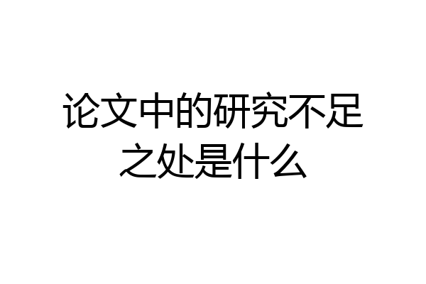 论文中的研究不足之处是什么