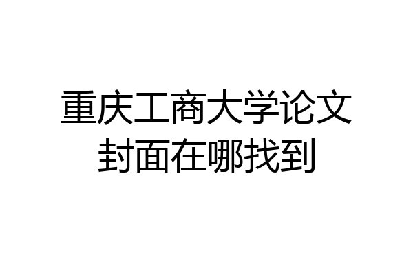 重庆工商大学论文封面在哪找到