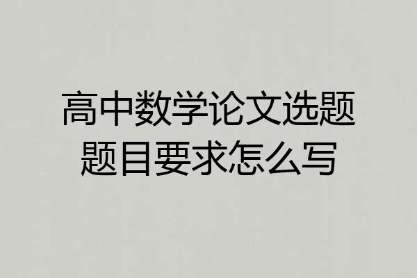 高中数学论文选题题目要求怎么写