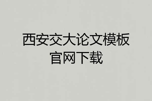 西安交大论文模板官网下载