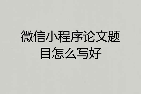 微信小程序论文题目怎么写好