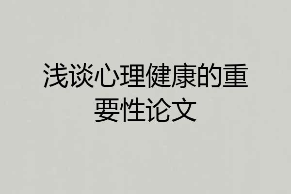 浅谈心理健康的重要性论文