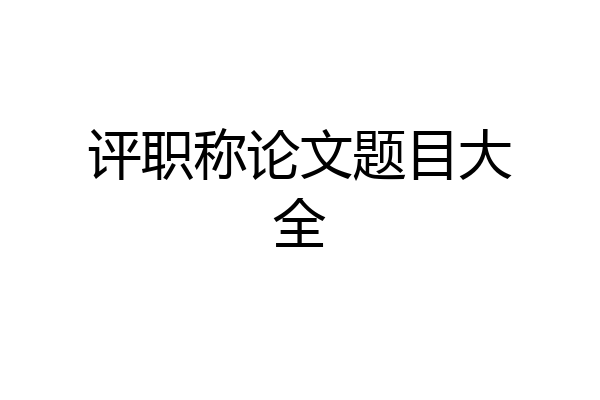 评职称论文题目大全
