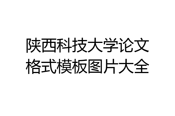 陕西科技大学论文格式模板图片大全