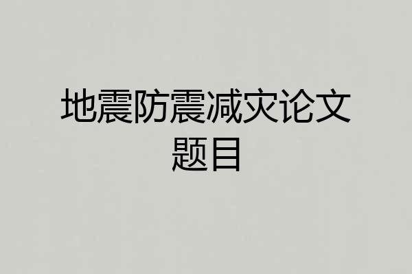 地震防震减灾论文题目