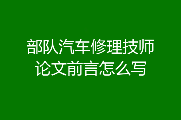 部队汽车修理技师论文前言怎么写