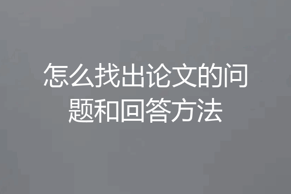 怎么找出论文的问题和回答方法