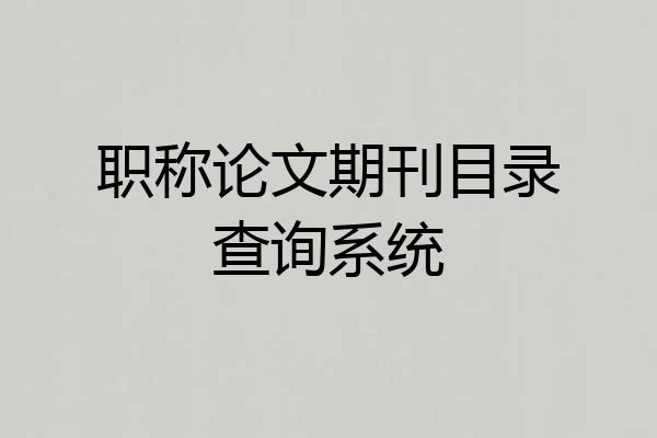职称论文期刊目录查询系统