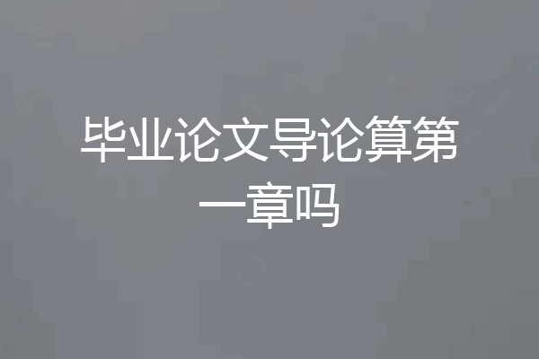 毕业论文导论算第一章吗