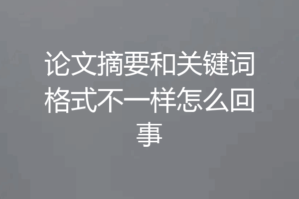 论文摘要和关键词格式不一样怎么回事