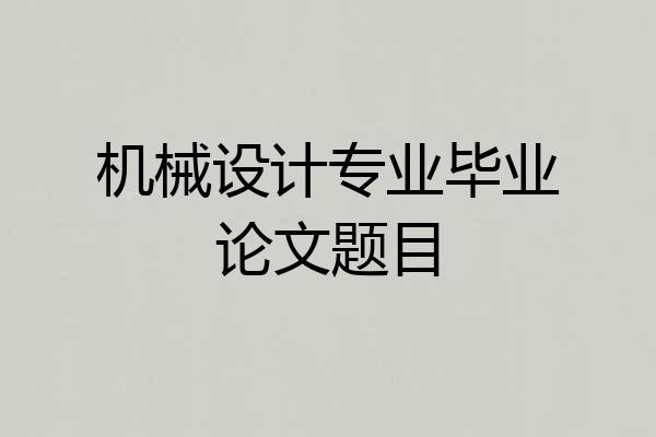 机械设计专业毕业论文题目