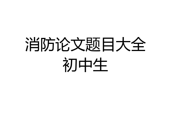 消防论文题目大全初中生